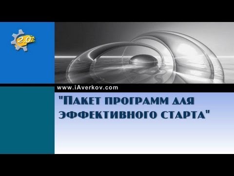 Пакет программ. Пакет прикладных программ для эффективного старта