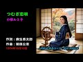 つむぎ恋唄/小柳ルミ子, Koyanagi Rumiko, tsumugi koiuta