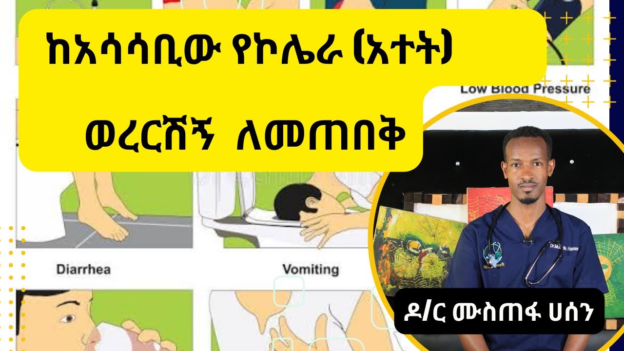 Ethiopia- ከአሳሳቢው የኮሌራ (አተት) ወረርሽኝ ለመጠበቅ