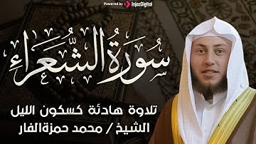 سورة الشعراء تلاوة خاشعة ومؤثرة تريح القلب و النفس للشيخ محمد حمزة الفار