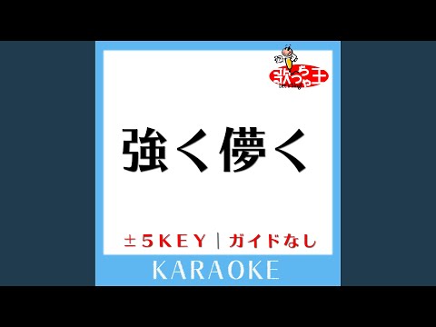 強く儚く (ガイド無しカラオケ) -1Key (原曲歌手:flumpool)