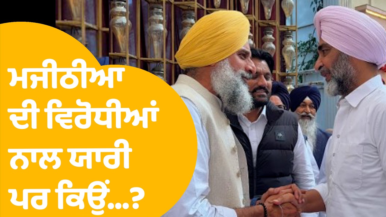 Bikram Majithia | ਮਜੀਠੀਆ ਦੀ ਵਿਰੋਧੀਆਂ ਨਾਲ ਪੈ ਰਹੀ ਯਾਰੀ ,ਪਰ ਕਿਉਂ...? | Punjab Tak