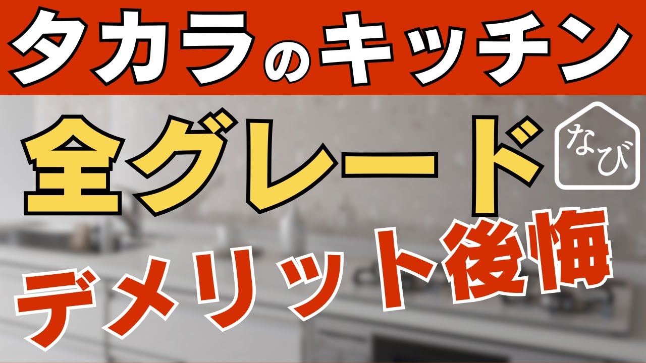 【タカラスタンダード】キッチン「レミュー」「トレーシア」「エーデル」「リフィット」を徹底比較!!