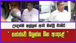 උදෙන්ම අල්ලස් ආව මන්ත්‍රී චාමර |" තත්ත්වේ බලන්න ඕන ඇතුළේ "