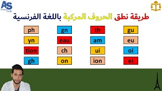 طريقة نطق الحروف المركبة باللغة الفرنسية la prononciation en français