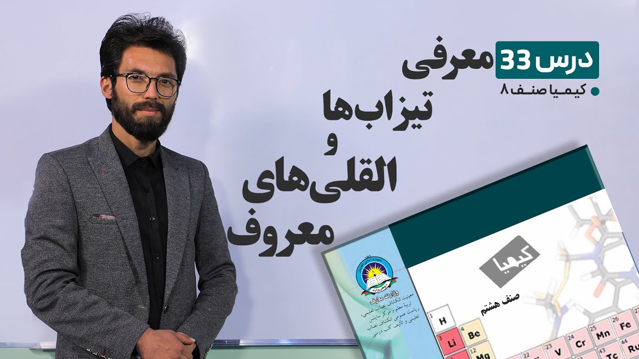 کیمیا صنف هشتم –جلسه سی وسوم- موضوع : معرفی تیزاب ها والقلی های معروف -2-6-1401