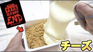 ペヤング激辛MAXENDにチーズを大量に入れたら辛くなくなるのか！？