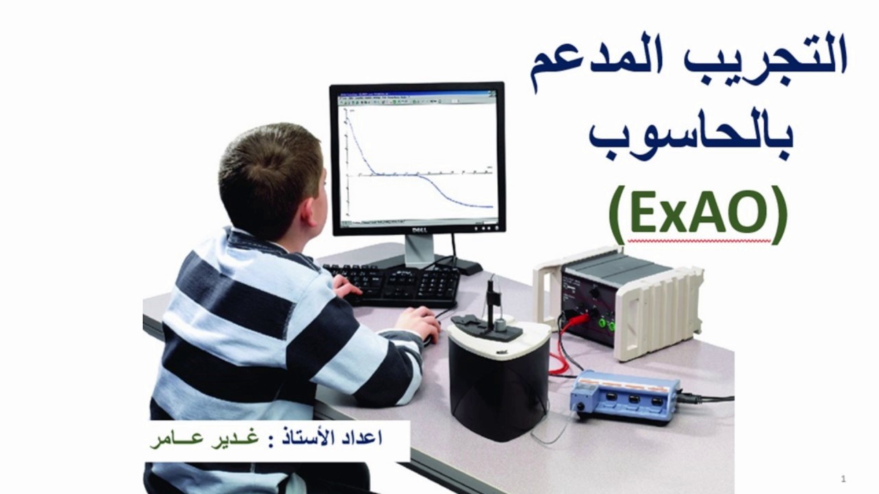 تقييس مسبار الاوكسجين | باستعمال الطريقة الذاتية| التجريب المدعم بالحاسوب ExAO