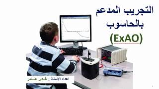 تقييس مسبار الاوكسجين | باستعمال الطريقة الذاتية| التجريب المدعم بالحاسوب ExAO