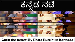 ಕನ್ನಡ ನಟಿ - Guess the Actress By Photo Puzzles in Kannada