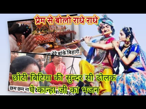 बांके बिहारी मेरे बांके बिहारी || कृष्ण भजन | krishna bhajan #ushapundir @MaaSurkandaBhajanDehradun 