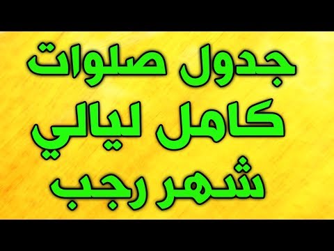 صلاة كل ليلة في شهر رجب الاصب مع جدول صلوات كامل ليالي شهر رجب ادعية و صلوات رجب الاصب