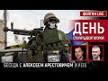 День сто пятьдесят второй. Беседа с @Alexey Arestovych Алексей Арестович