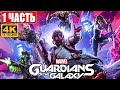 Прохождение Стражи Галактики 2021 (Guardians of the Galaxy) [4K] ➤ #1 ➤ На Русском Обзор на PS5