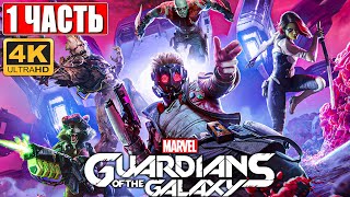 Прохождение Стражи Галактики 2021 (Guardians of the Galaxy) [4K] ➤ #1 ➤ На Русском Обзор на PS5