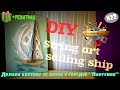 Делаем картину из ниток и гвоздей "Парусник"! DIY String art sailing ship.