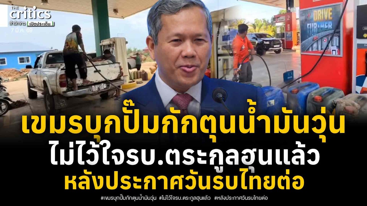 เปิดคลิปโกลาหล! เขมรแห่กักตุนน้ำมันหลายปั๊ม ลือไม่ไว้ใจรบ.-ลูกฮุนเซนประกาศหลังสงกรานต์เอาคืนดินแดน