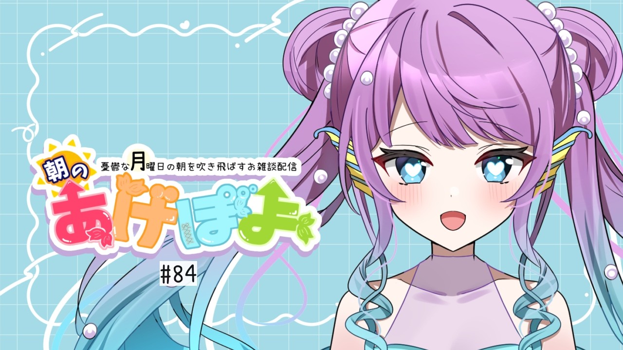 【#雑談 / #朝活 】朝のあげぽよ【第84話】