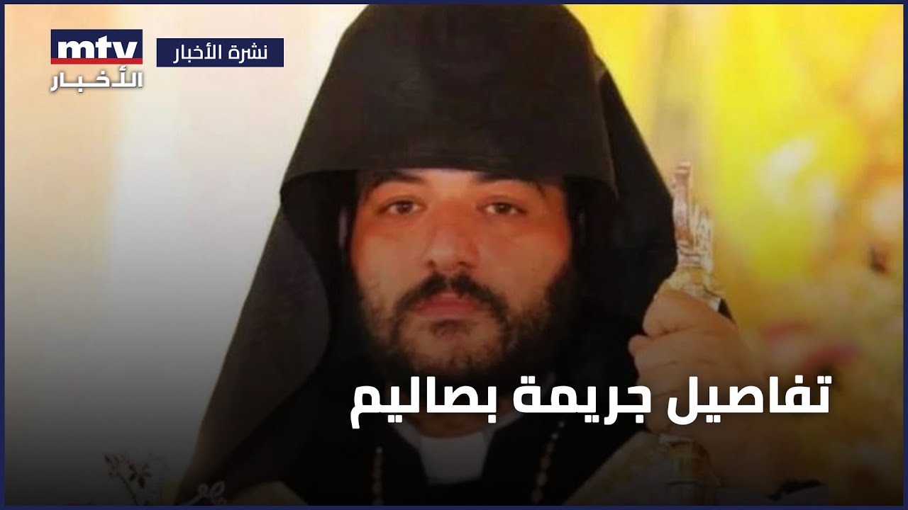 تفاصيل جريمة بصاليم