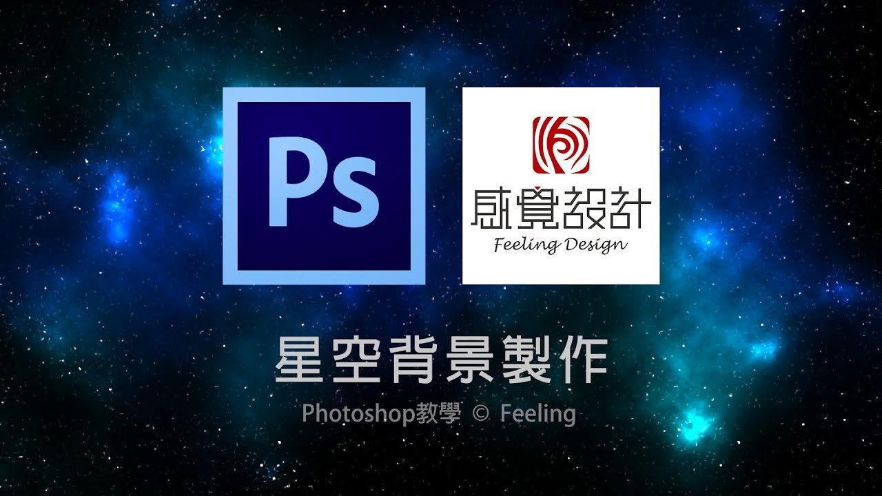 Photoshop快速自製漂亮又獨特的星空背景 不用靠圖庫了 Ps教學 Youtube