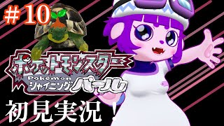【ポケットモンスター シャイニングパール #10】北へ……編【#ゲーミングハリネズミ 】