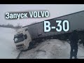 ЗАПУСК ДВИГАТЕЛЯ  VOLVO FH    --30 БЕЗ ПОДОГРЕВА