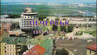 Київ. Печерськ у 1988-1993 рр.