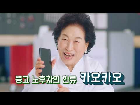 전원주의 '카오카오' TV CF