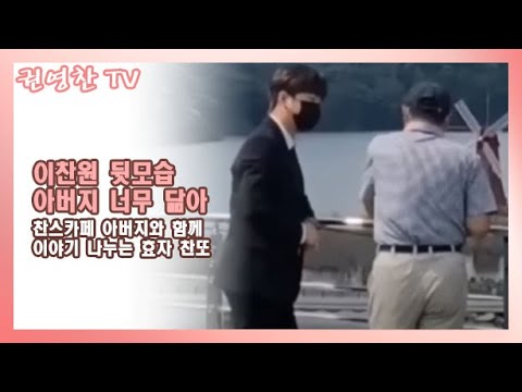 [이찬원 & 아버지 가장 아름다운 뒷모습| 찬스카페 아버지와 함께 이야기 나누는 효자 찬또]