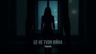 Tab4ik — Це не твоя війна (official visualizer | Ukrainian trap / rock fusion). Підтримай українське