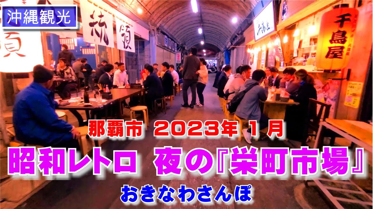 ◤沖縄観光◢ 昭和レトロ漂う｢夜の栄町市場｣ 那覇市 ♯446  沖縄旅行 おきなわさんぽ：沖縄散歩