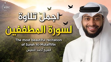 اجمل تلاوة لسورة المطففين - إن الأبرار لفي نعيم | الشيخ أحمد النفيس