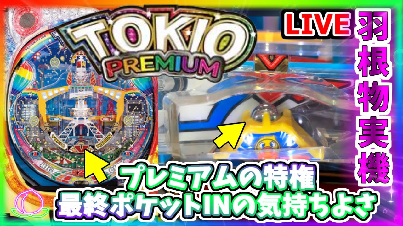 TOKIO PREMIUM トキオ　羽根モノ　パチンコ　実機　羽根物　パチスロ パチンコ実機配信】CRA TOKIO PREMIUM(トキオプレミアム)【羽根