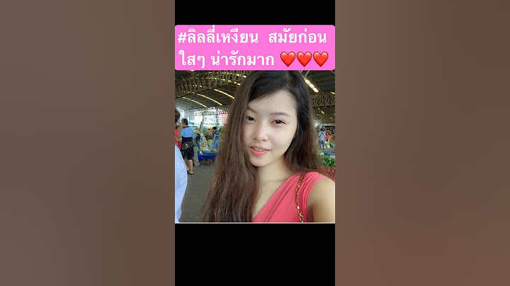 #ลิลลี่เหงียน  สมัยก่อน ใสๆ น่ารักมาก ❤️ #แฉ #มดดําคชาภา #โหนกระแส  #หนุ่มกรรชัย