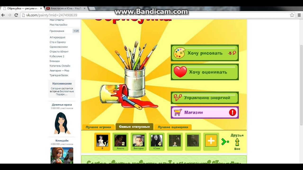 Обрисуйка рисуем и оцениваем играть онлайн