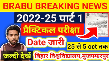 BRABU: पार्ट 1 प्रैक्टिकल Exam तिथि जारी 2022-25,जल्दी देखें 🥰||brabu 2022-25 part 1 practical exam|