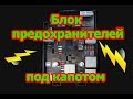 Обзор часть 1. Блок предохранителей и реле. Моторный отсек.