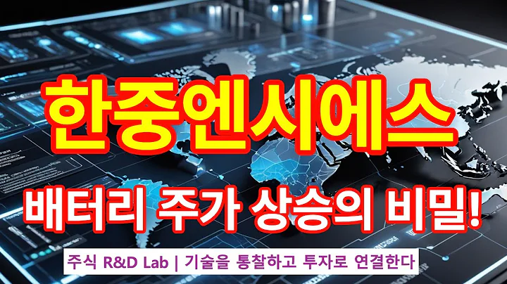 [한중엔시에스(107640)] 글로벌 시장 ESS 기술 ? 1EP-41-1 #배터리 #ess #이차전지 #한중엔시에스 #한중엔시에스전망 #한중엔시에스주가 #한중엔시에스주가전망