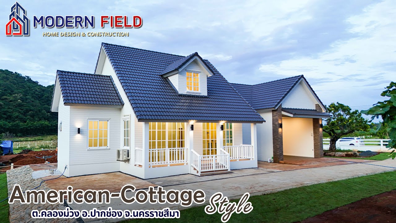 Modern Field | รีวิวบ้านชั้นเดียวสไตล์ American Cottage (บ้านคุณเบิร์ด-คุณกบ)