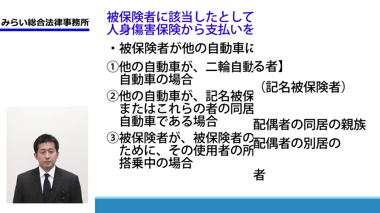 自動車保険の人身傷害補償特約と弁護士費用特約が使えるのはどんな場合 ５分で分かる 交通事故弁護士動画ナビ みらい総合法律事務所