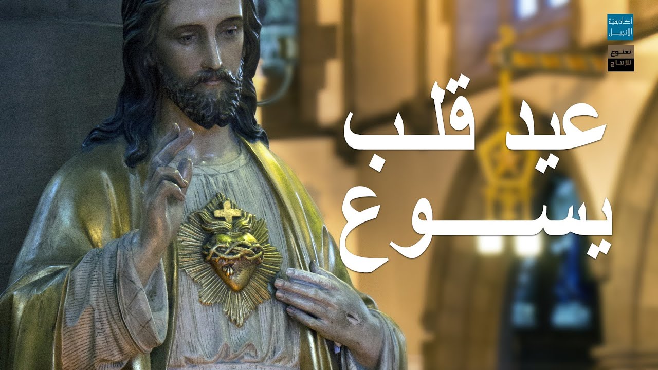 عيد قلب يسوع | أكاديميّة الإنجيل