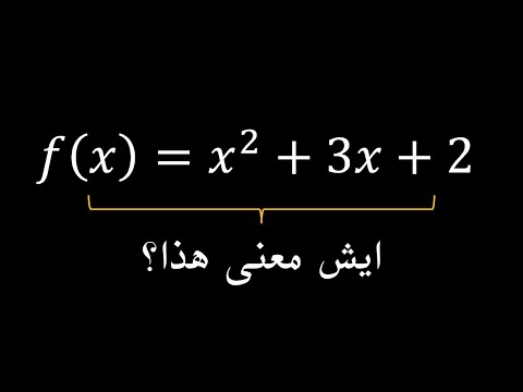 ماهي الدالة وايش فايدتها استخدام الدوال لتمثيل علاقات