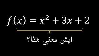 ماهي الدالة وايش فايدتها؟ - استخدام الدوال لتمثيل علاقات