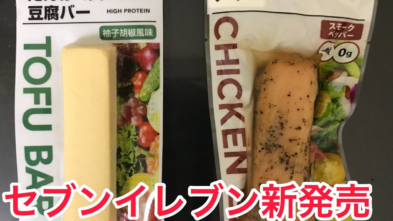 セブンイレブン新発売 チキンバー スモークペッパーと豆腐バー 柚子胡椒風味 Youtube