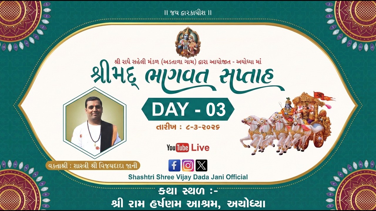 LIVE | અયોધ્યા | દિવસ-3 | શ્રીમદ્દ ભાગવત સપ્તાહ | વક્તા- શાસ્ત્રીશ્રી વિજયદાદા જાની |