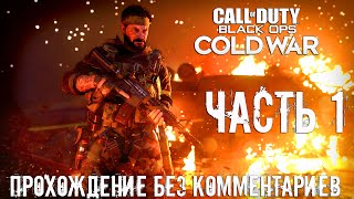 Call of Duty: Black Ops Cold War ➤ Прохождение на Русском без комментариев | Часть 1