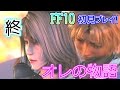 【ファイナルファンタジー10(FF10)】(*ˇ‿ˇ*)♡美男美女にウハウハ!FF10を初見で実況プレイ! 最終回【女性実況】