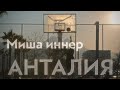 Миша Иннер Анталия | Сinematic Short Film | Directed by Ilya Kosorukov