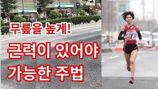 [한글자막] 근력이 있어야 가능한 달리기 주법