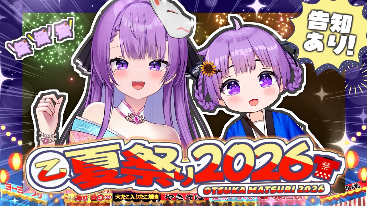 【特別歌枠/Karaoke】今年も開催!乙夏祭り2026|OTSUKA MATSURI !! (SPECIAL SUMMER FESTIVAL)【JP VTuber / 配信中】 縮圖